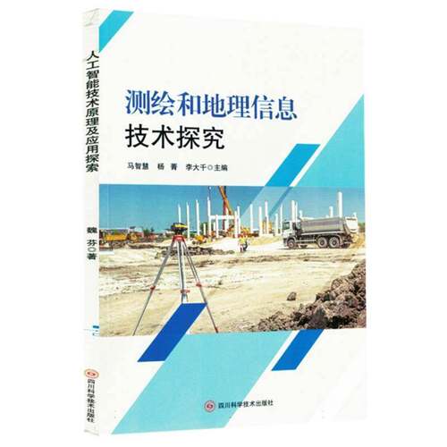 正版书籍 测绘和地理信息技术探究马智慧四川科学技术出版社自然科学  人天书店畅销书排行榜