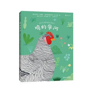 正版书籍 鸡的学问芭芭拉·山德里浙江教育出版社自然科学 人天书店畅销书排行榜