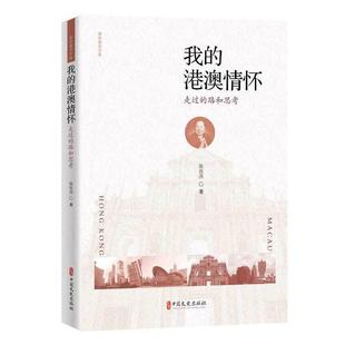 正版书籍 我的港澳情怀:走过的路和思考陈佐洱中国文史出版社传记  人天书店畅销书排行榜