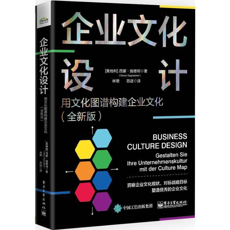 正版书籍 企业文化设计：用文化图谱构建企业文化（版）西蒙施德明林�电子工业出版社管理  人天书店畅销书排行榜