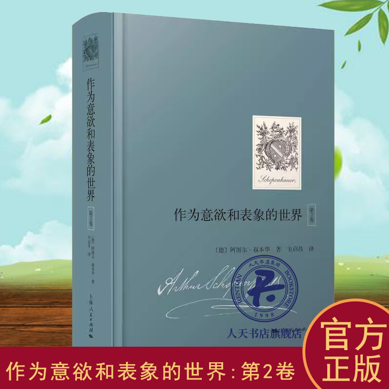 作为意欲和表象的世界:第2卷 阿图尔·叔本华 叔本华哲学思想 哲学宗教书籍 国内首次引进 叔本华重要哲学著作 外国哲学