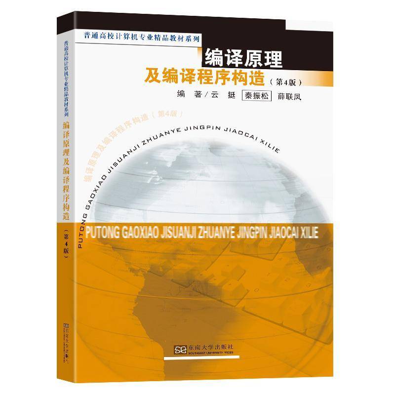 正版书籍 编译原理及编译程序构造(4版)云挺东南大学出版社计算机与网络  人天书店畅销书排行榜