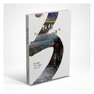 正版书籍 相信相信的力量沈三文化发展出版社传记  人天书店畅销书排行榜