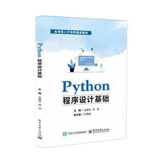 正版书籍 Python程序设计基础张建宏电子工业出版社计算机与网络  人天书店畅销书排行榜