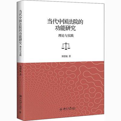 正版书籍 当代中国法院能研究：理论与实践郑智航北京大学出版社法律法院司法能研究中国普通大众人天书店畅销书排行榜