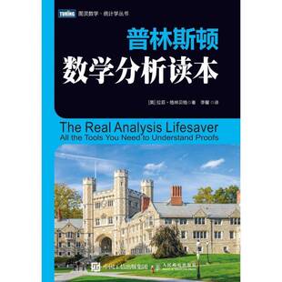 正版书籍 普林斯顿数学分析读本/图灵数学统计学丛书拉菲·格林贝格人民邮电出版社自然科学数学分析普通大众人天书店畅销书排行榜
