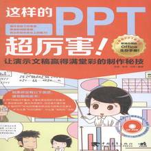 正版书籍 这样的PPT超厉害！张航中国青年出版社计算机与网络图形软件 人天书店畅销书排行榜