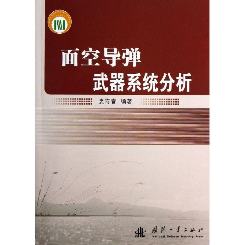 面空导弹武器系统分析 娄寿春   军事书籍