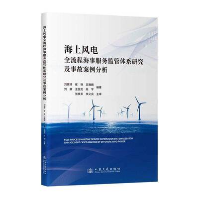 正版书籍 海上风电场全流程海事服务监管体系研究刘振涛人民交通出版社图书 海上风电项目管理者海事监管人员人天书店畅销书排行榜