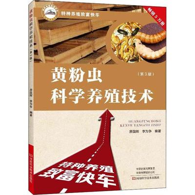 正版书籍 黄粉虫科学养殖技术(3版)/特种养殖致富快原国辉河南科学技术出版社农业、林业黄粉虫养殖普通大众人天书店畅销书排行榜