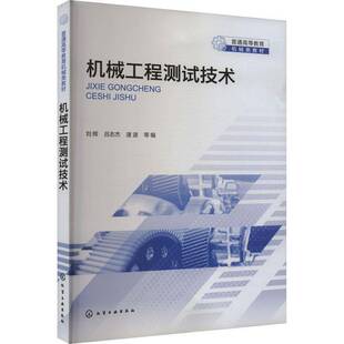 社工业技术 机械工程测试技术刘辉等化学工业出版 人天书店畅销书排行榜 书籍 正版