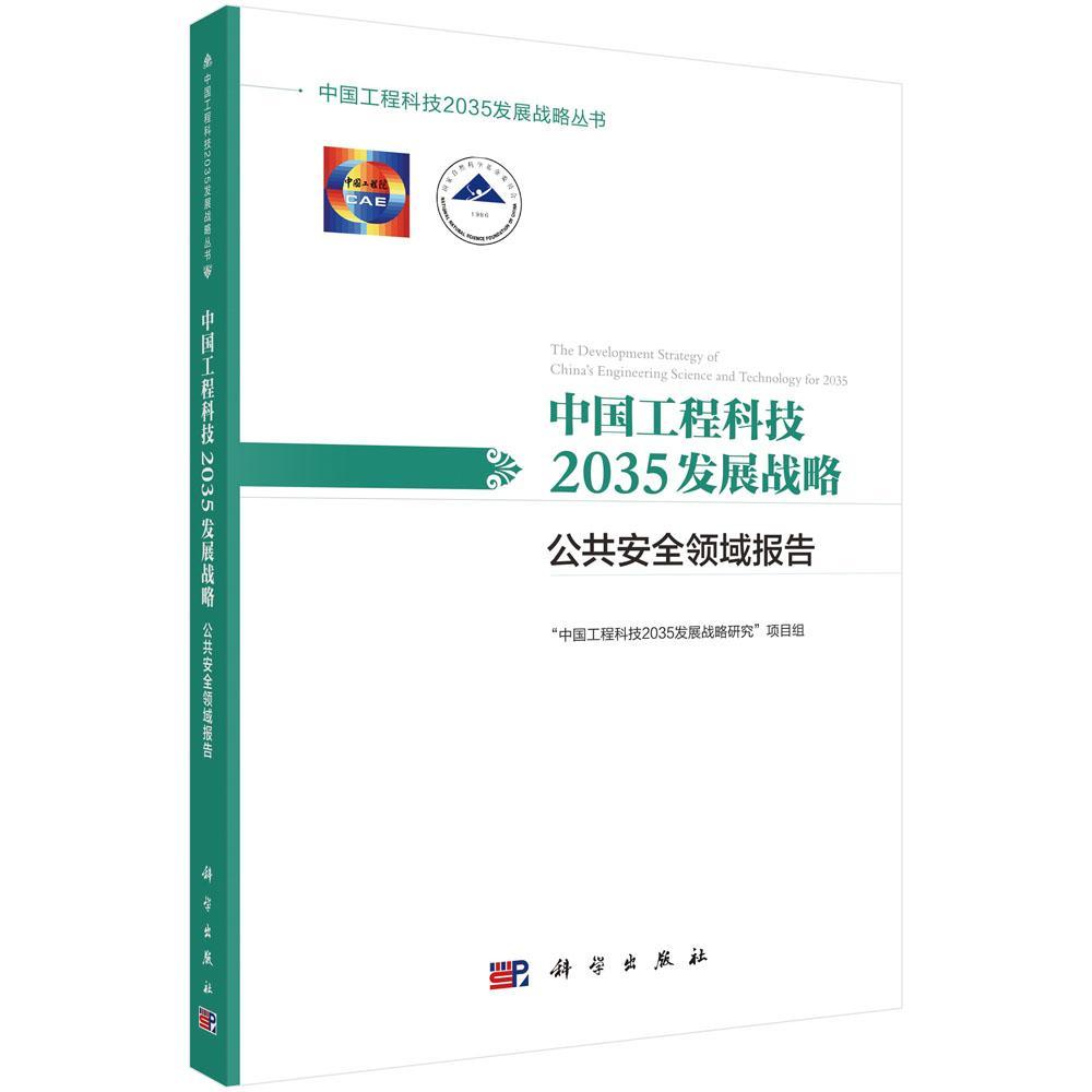 中国工程科技2035发展战略·全领域报告中国工程科技发展战略研究项目组政治书籍