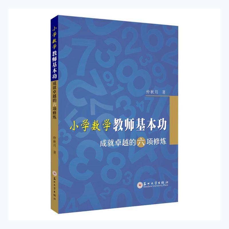正版书籍 小学数学教师基——成的六项修炼仲秋月苏州大学出版社中小学教辅小学数学课教学研究普通大众人天书店畅销书排行榜