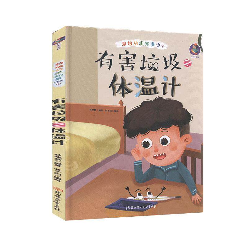 正版书籍 有害垃圾之体温计(精)/垃圾分类知多林晓慧北方妇女儿童出版社自然科学垃圾处理儿童读物学龄前儿童人天书店畅销书排行榜