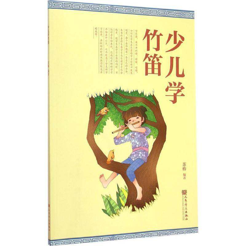 正版书籍 少儿学竹笛苏椿人民音乐出版社艺术笛子吹奏法 人天书店畅销书排行榜