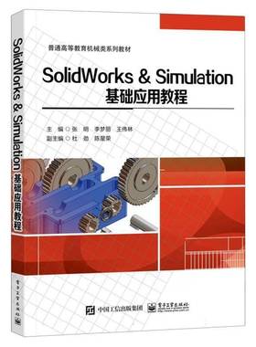 正版书籍 SOLIDWORKS & SIMULATION基础应用教程张明电子工业出版社计算机与网络  人天书店畅销书排行榜