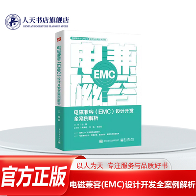 电磁兼容EMC设计开发全案例解析