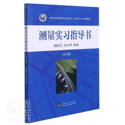正版书籍 测量实习指导书胡伍生东南大学出版社自然科学测量学实习高等学校教学参考资料本科及以上人天书店畅销书排行榜