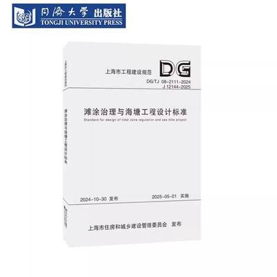 正版书籍 滩涂治理与海塘工程设计标准上海市水利工程设计研究院同济大学出版社自然科学  人天书店畅销书排行榜