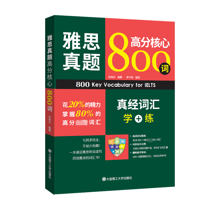正版书籍 雅思真题高分核心800词:真经词汇学+练张晓东大连理工大学出版社外语  人天书店畅销书排行榜