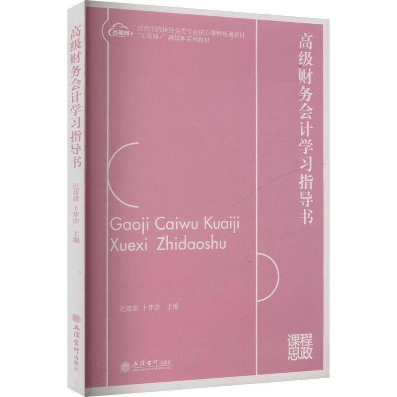 正版书籍 财务会计学习指导书迟甜甜立信会计出版社有限公司经济  人天书店畅销书排行榜