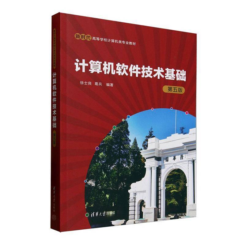 正版书籍 计算机软件技术基础徐士良清华大学出版社计算机与网络  人天书店畅销书排行榜