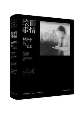 正版书籍 绘画事情:何多苓的艺术吕澎上海书画出版社艺术  人天书店畅销书排行榜