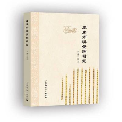 正版书籍 先秦两汉量词研究中国社会科学出版社社会科学古汉语数量词研究先秦时代 人天书店畅销书排行榜