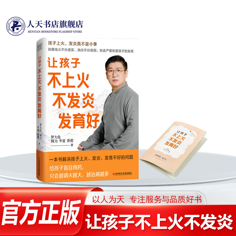 让孩子不上火不发炎发育好 罗大伦的书籍正版让孩子不生病系列健康育儿百科食疗方儿童推拿按摩调理方法速查手册 育儿书籍父母读书