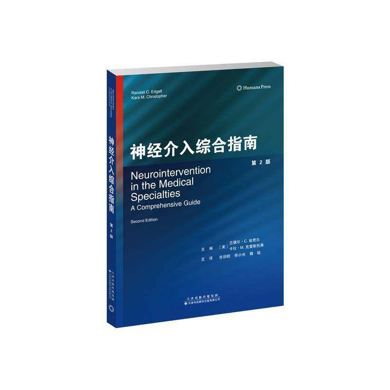 正版书籍 神经介入综合指南（2版）兰德尔·埃奇尔卡拉·克里斯托弗天津科技翻译出版医药卫生  人天书店畅销书排行榜