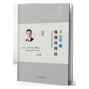 正版书籍 杨雄讲刑诉之真题杨雄五洲传播出版社法律刑事诉讼法中国考核题解 人天书店畅销书排行榜
