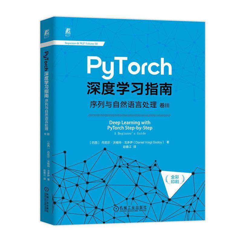 正版书籍 PyTorch深度学习指南:卷Ⅲ:序列与自然语言处理丹尼尔·沃格特·戈多伊机械工业出版社工业技术  人天书店畅销书排行榜