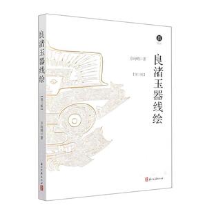 良渚玉器线绘 方向明 历史书籍