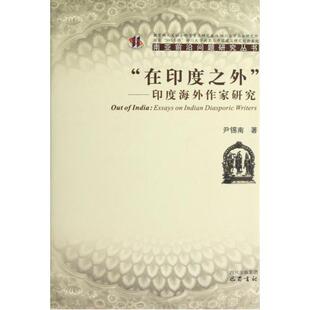 正版书籍 “在印度之外”:印度海外作家研究:essays on Indian diasporic w尹锡南巴蜀书社文学作家评论印度 人天书店畅销书排行榜