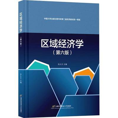正版书籍 区域经济学（六版）孙久文首都经济贸易大学出版社经济  人天书店畅销书排行榜