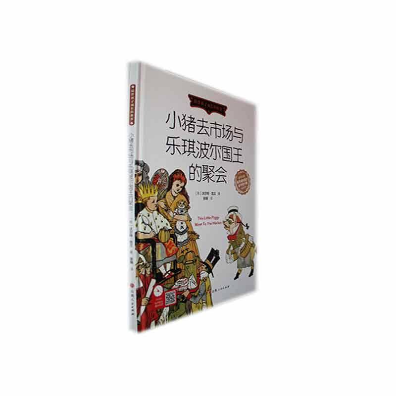 正版书籍 小猪去市场与乐琪波的聚会(精)沃尔特&middot;克兰山西人民出版社儿童读物  人天书店畅销书排行榜