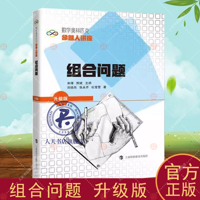 组合问题(升级版数学奥林匹克命题人讲座) 刘培杰 组合数学高中教学参考资料 中小学教辅书籍
