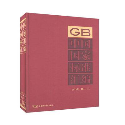 正版书籍 中国国家标准汇编:2017年修定中国标准出版社中国标准出版社工业技术  人天书店畅销书排行榜