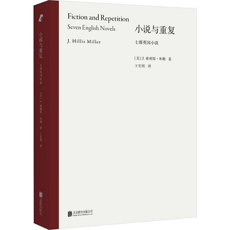 正版书籍 小说与重复:七部英国小说希利斯·米勒北京联合出版有限责任公司文学  人天书店畅销书排行榜
