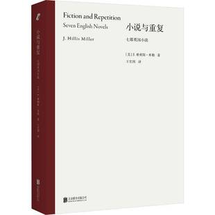 正版书籍 小说与重复:七部英国小说希利斯·米勒北京联合出版有限责任公司文学 人天书店畅销书排行榜