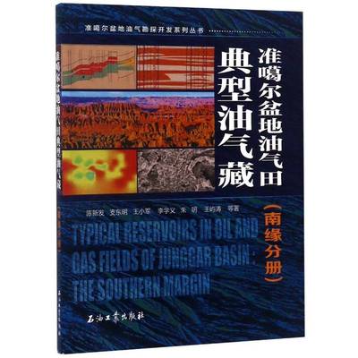 正版书籍 准噶尔盆地油气田典型油气藏:南缘分册陈新发等石油工业出版社自然科学准噶尔盆地油气藏 人天书店畅销书排行榜