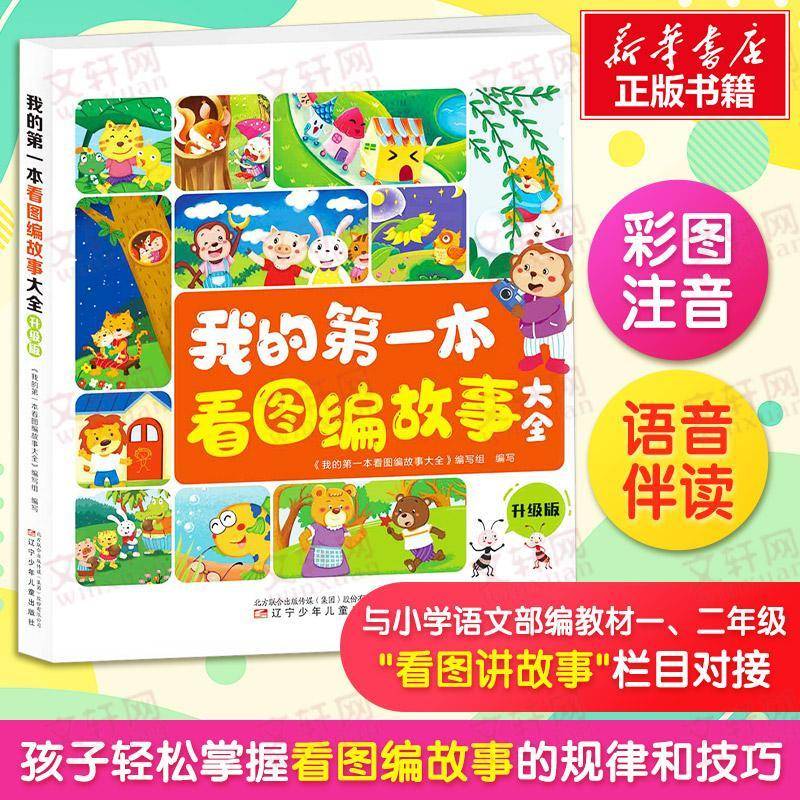 正版书籍 我的本看图编故事大全(升级版)《我的本看图故事大全》写组写辽宁少年儿童出版社儿童读物  人天书店畅销书排行榜