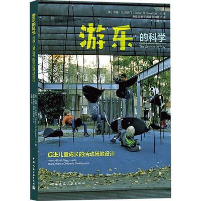 游乐的科学:促进儿童成长的活动场地设计:how to build playgrounds that  苏珊·所罗门 儿童文娱活动场地设计研究美国 建筑书籍