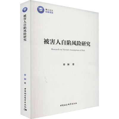 被害人自陷风险研究 蔡颖   法律书籍