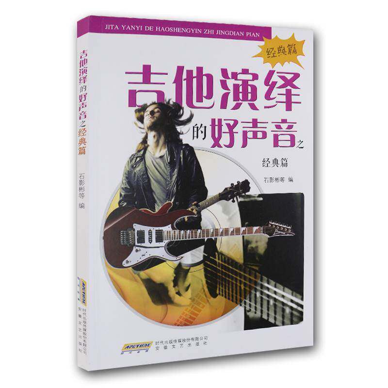 正版书籍 吉他演绎的好声音:经典篇石影彬等安徽文艺出版社艺术六弦琴器乐曲作品集世界普通青少年人天书店畅销书排行榜