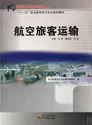 正版书籍 航空旅客运输刘桦四川教育出版社工业技术 青年人天书店畅销书排行榜