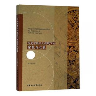 社传记 正版 与启蒙田云刚中国社会科学出版 历史唯物主义视域下 人天书店畅销书排行榜 书籍