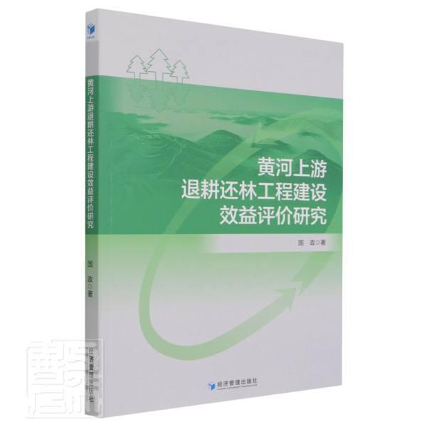黄河上游退耕还林工程建设效益评价研究 国政 黄河流域上游退耕还林效益评价研 农业、林业书籍