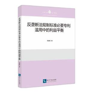 社有限责任公司法律 正版 利益平衡董新凯知识产权出版 反垄断法规制标准要专利滥用中 人天书店畅销书排行榜 书籍