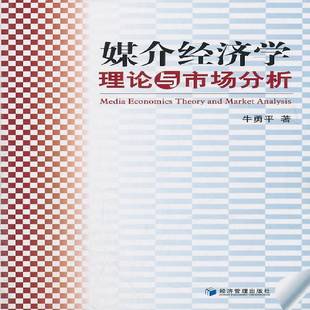 正版书籍 媒介经济学理论与市场分析牛勇经济管理出版社经济传播媒介经济学 人天书店畅销书排行榜